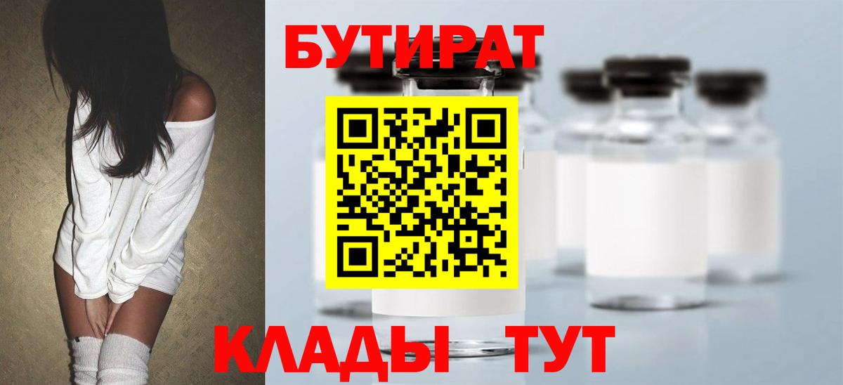 БУТИРАТ BDO 33%  Вход с VPN  Бузулук 